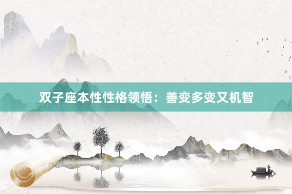 双子座本性性格领悟：善变多变又机智